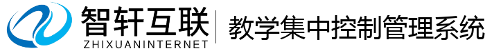教学集中控制管理系统